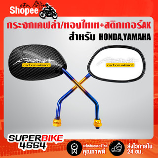 กระจกแต่ง เคฟล่า 5D + ขาทองไทเท+ สติกเกอร์ AK 2 ใบ (มี 2 แบบให้เลือก YAMAHA,HONDA)