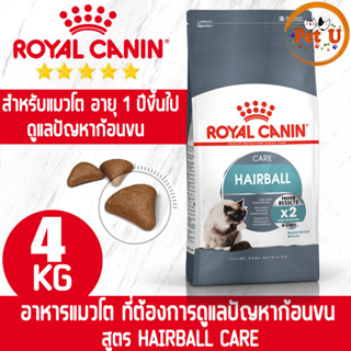 Royal Canin HAIRBALL CARE 4kg อาหารเม็ด สำหรับแมวโต ที่ต้องการดูแลปัญหาก้อนขน อายุ 1 ปีขึ้นไป