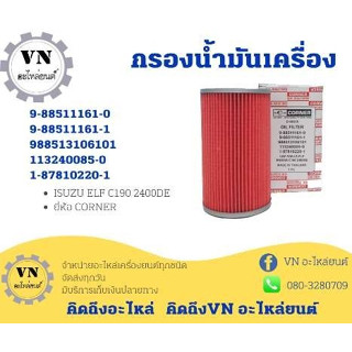 กรองน้ำมันเครื่อง ISUZU ELF C190 2400DE ยี่ห้อ CORNER 9-88511161-0,9-88511161-1,988513106101,113240085-0,1-87810220-1