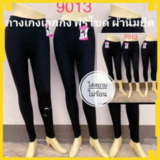 กางเกงเลกกิ้ง ฟรีไซด์ ผ้าเลคกิ้งนิ่ม ยืดเยอะ ไม่ร้อน