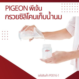 P0016-1 Pigeonพีเจ้น กรวยซิลิโคนเก็บน้ำนม  ยึดเกาะได้ดี กรวยปั๊มนมสูญญากาศ 4oz/110ml (1กล่อง)