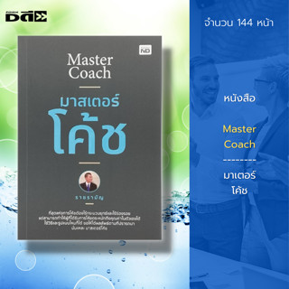 หนังสือ Master Coach มาเตอร์ โค้ช : จิตวิทยา พัฒนาตนเอง เทคนิคการพูด ทัศนคติ ปรับบุคลิก การเจรจาต่อรอง ศิลปะการพูด