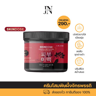 พร้อมส่ง ✅ 🔥ส่งฟรีไม่ต้องใช้โค๊ด🔥ครีมโสมพิษผึ้งจักรพรรดิ skin dose ผิวขาวใสออร่า ครีมโสม ครีมโสมพิษผึ้ง