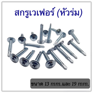 สกรูปลายสว่านหัวเวเฟอร์(หัวร่ม) ชุบขาว เบอร์8 x 13 (mm.) และ เบอร์ 8 x 19 (mm.)