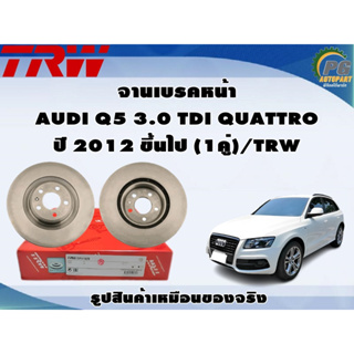 จานเบรคหน้า AUDI Q5 3.0 TDI QUATTRO ปี 2012 ขึ้นไป (1คู่)/TRW