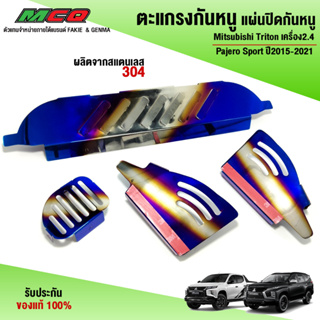 ตะแกรงกันหนู Pajero Sport ปี2015-2021 / Mitsubishi Triton เครื่อง2.4 แผ่นกันหนู 1ชุด 4ชิ้น สแตนเลส 304 แท้ 🛒🙏