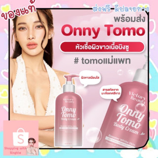 พร้อมส่ง‼️ TOMO onny 🍅 หัวเชื้อผิวขาว ของแม่แพท โลชั่นแม่แพท onny ToMo บำรุงผิวขาวใส ลดลอยแตกลาย