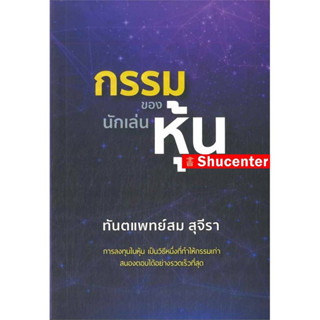 s กรรมของนักเล่นหุ้น สม สุจีรา