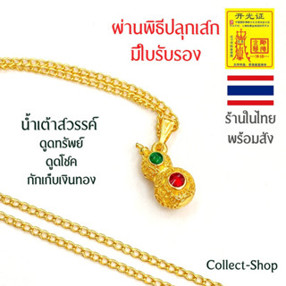 Collect-Shop สร้อยน้ำเต้าดูดทรัพย์ จี้น้ำเต้า พร้อมสร้อยทอง18k รุ่นน้ำเต้าสวรรค์ น้ำเต้าดูดทรัพย์ ดูดโชค เงินทอง