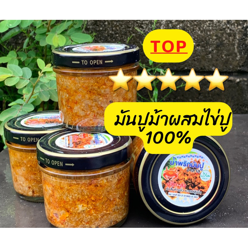 น้ำพริกมันปู มันปูม้า ฮาลาล