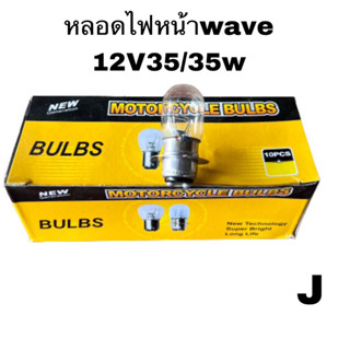 หลอดไฟ หลอดไฟหน้า 👉BULBS แท้ 👉ราคาต่อ 1 หลอดไฟหน้ามอเตอร์ไซค์ แป้นเล็ก12V25/25W👉12V35/35W👉หลอดไฟท้าย12V2จุด