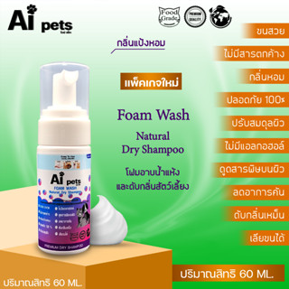 AiPets Foam 60ml.(ม่วง)กลิ่นแป้งหอมโฟมอาบน้ำแห้งหมาแมวสูตรอ่อนโยน กลิ่นหอม ขนสวย สะอาด ดับกลิ่น ด้วยคุณภาพจากแร่ธาตุ