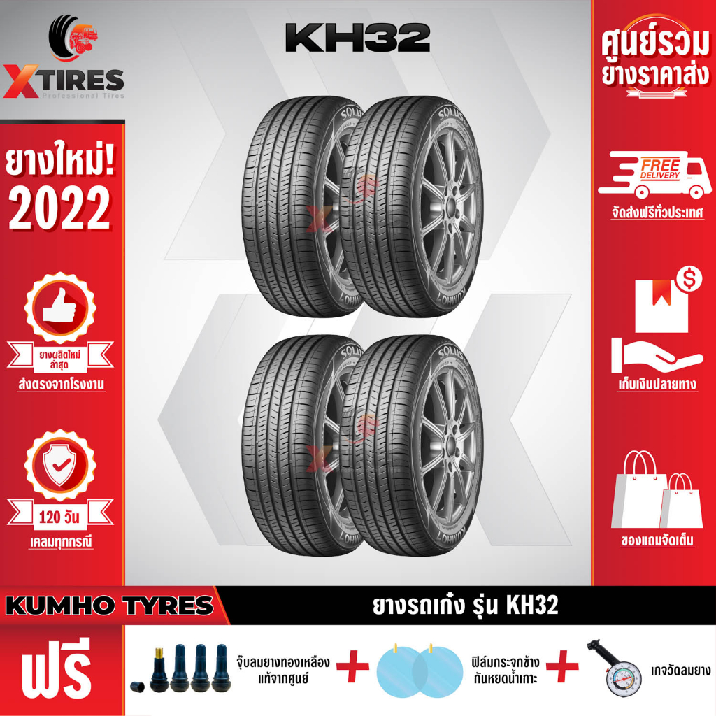 KUMHO 205/65R16 ยางรถยนต์รุ่น KH32 4เส้น (ปีใหม่ล่าสุด) ฟรีจุ๊บยางเกรดA+ของแถมจัดเต็ม