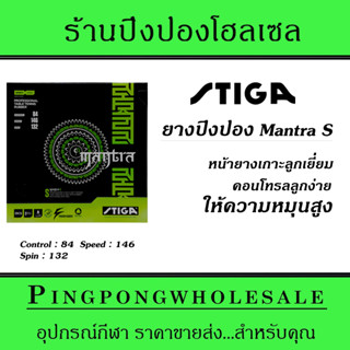 ยางปิงปอง Stiga Mantra S ฟองน้ำ 1.9 ให้ความหมุน คุมง่าย