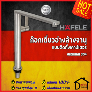 HAFELE ก๊อกเดี่ยวอ่างล้าง ทรงสูง สแตนเลส 304 แบบติดเคาน์เตอร์ 495.50.005 ก๊อกครัว ก๊อกซิงค์ ก๊อกสแตนเลส304 เฮเฟเล่