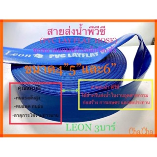 สายส่งน้ำผ้าใบพีวีซี (PVC LAY HOSE) ขนาด4" 5"และ6" แถมฟรีเหล็กรัด1ตัว💥