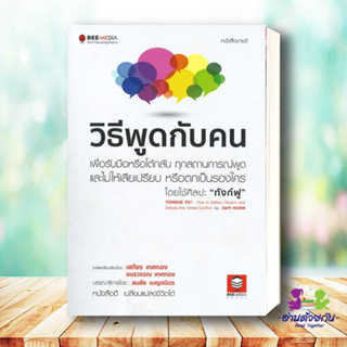 หนังสือ วิธีพูดกับคน เพื่อรับมือหรือโต้กลับ Sam Horn (แซม ฮอห์น)  Bee Media บีมีเดีย หนังสือพัฒนาตนเอง