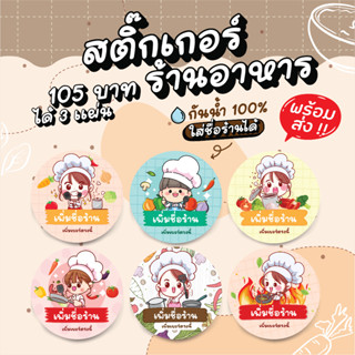 สติ๊กเกอร์ฉลากสินค้าแม่ครัว เพิ่มชื่อร้านได้ 125 บาทได้ 3 แผ่น กันน้ำ 100% ลอกติดสินค้าได้ทันที มีให้เลือก 6 แบบ