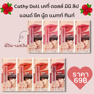 Cathy Doll เคที่ ดอลล์ มินิ ลิป แอนด์ ชีค นู้ด แมทท์ ทินท์2.1 กรัม