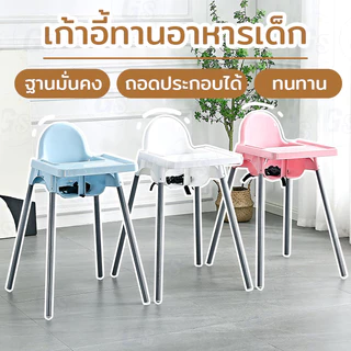 📢📢ลดล้างสต๊อก💰IKEAเก้าอี้กินข้าวเด็ก รุ่นขายาว ขาสั้น ปรับระดับ 2 ระดับ เก้าอี้ทานข้าวเด็กทรงสูง พร้อมส่งจากไทย