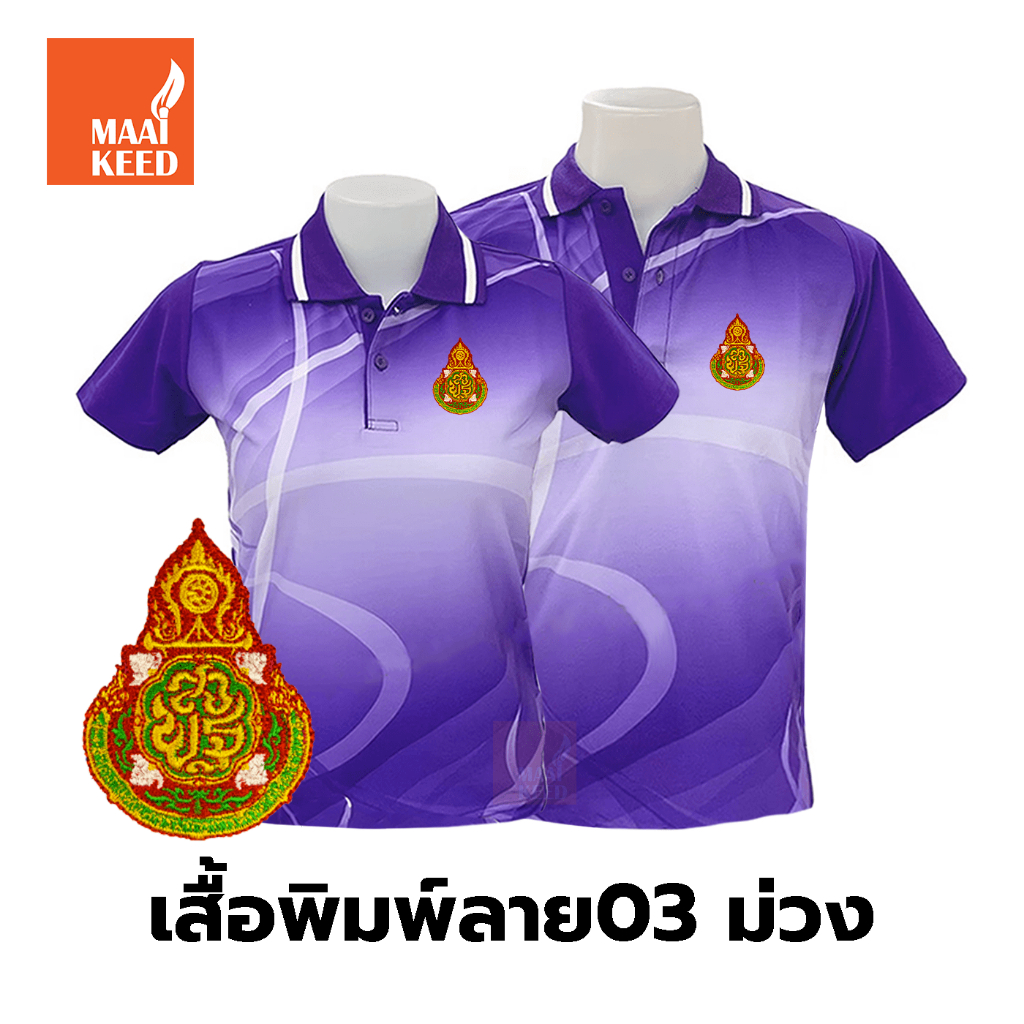 เสื้อโปโลพิมพ์ลาย(03ม่วง) ปักตราสำนักงานคณะกรรมการการศึกษาขั้นพื้นฐาน(สพฐ.) *เสื้อพิมพ์ลายเฉพาะด้านหน้า ด้านหลังไม่มี*