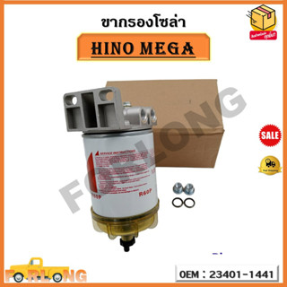 ขากรองโซล่า HINO MEGA หน้าแปลน กรองดักน้ำ กรองดักน้ำทั้งลูก ฮีโน่ เมก้า ทั้งลูก รหัส 23401-1441