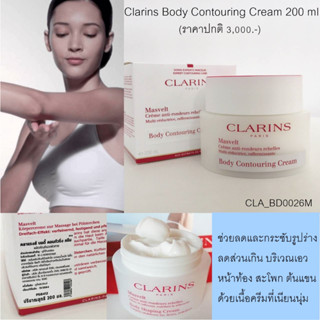 กล่องเทส  ฉลากไทย บอดี้ครีม Clarins Body Contouring Cream 200 ml