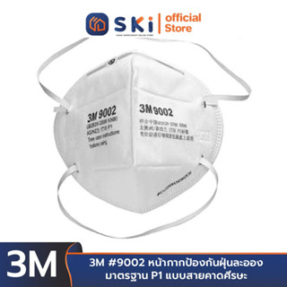 3M #9002 หน้ากากป้องกันฝุ่นละออง มาตรฐาน P1 แบบสายคาดศีรษะ  หน้ากาก ป้องกันฝุ่น| SKI OFFICIAL