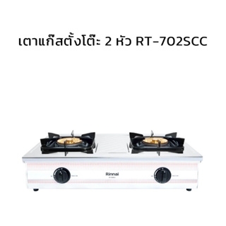 เตารินไน เตาแก๊สตั้งโต๊ะ 2 หัว RT-702SCC