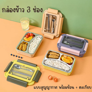 กล่องข้าว 3 ช่อง (สแตนเลส) พร้อมช้อน + ตะเกียบ กล่องข้าว Lunch Box ถาดหลุมใส่อาหาร กล่องใส่อาหาร