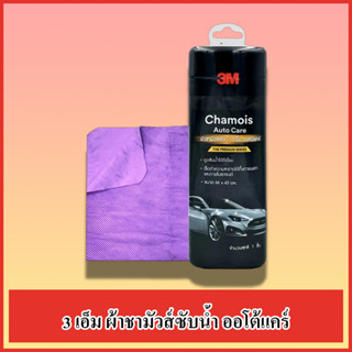 3M CHAMOIS AUTO CARE ผ้าชามัวส์ซับน้ำออโต้แคร์ ผ้าเช็ดรถ ผ้าชามัวส์ ผ้าซับน้ำ เกรด PREMIUM ขนาดผ้า 66 x 43 cm