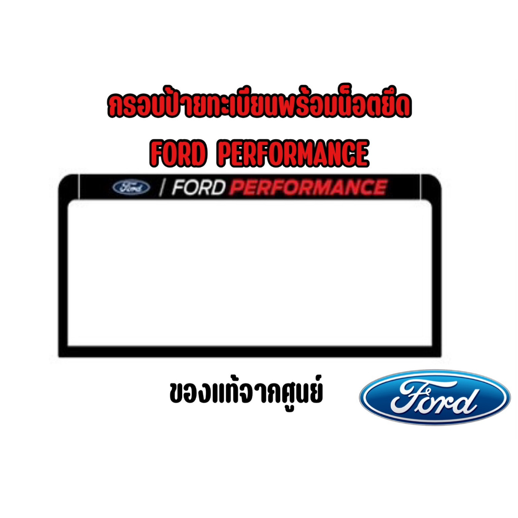 [แท้จากศูนย์ฟอร์ด] กรอบป้ายทะเบียนฟอร์ด FORD PERFORMANCE หน้า+หลัง (VN1WZ17K385M)