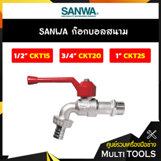 SANWA ก๊อกบอลสนาม ก๊อกสำหรับต่อสายยาง ขนาด 1/2 - 1 นิ้ว (6 หุน)