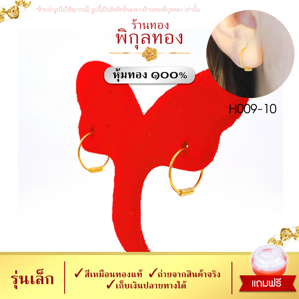 H009💛ต่างหูห่วงเด็ก ต่างหูทอง (หุ้มทอง💯%เกรดพิเศษ) ไม่ลอก ไม่ดำ ชุบทอง พิกุลทอง Pikunthong H