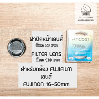 ฝาปิดหน้าเลนส์,Filter Lens สำหรับเลนส์ Fujinon XC 16-50mm F3.5-5.6 OIS II