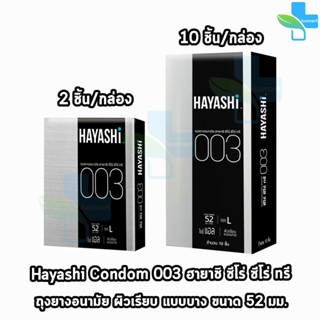 Hayashi 003 ถุงยางอนามัย ฮายาชิ 003 ขนาด 52 มม. บรรจุ 2,10 ชิ้น [1 กล่อง] บาง 0.03 มม. แบบบางพิเศษ ถุงยาง Condom