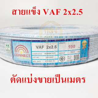 **ขายส่ง**ตัดแบ่ง**สายไฟ VAF 2x2.5 SQ.MM ความยาว 1 เมตร สายไฟยี่ห้อ CONNECT