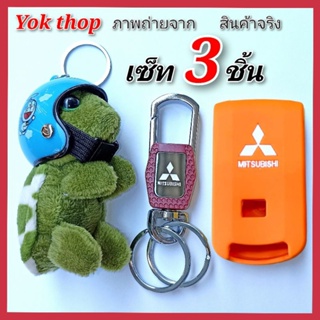 Yok thip:(ได้3ชิ้น)☑️ซิลิโคนหุ้มรีโมท รถยนต์ Misubishi ปลอกกุญแจมิตซู ☑️พวงกุญแจตรามิตซู ☑️ เต่าใส่หมวกโดเรม่อน