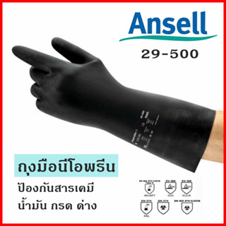 ถุงมือยาง นีโอพรีน Ansell 29-500 ถุงมือป้องกันสารเคมี น้ำมัน ทินเนอร์ กรด สารกัดกร่อน ไซส์9 หนา0.75mm ยาว30cm