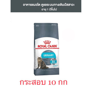 Royal Canin Urinary ดูแลระบบทางเดินปัสสาวะ อาหารแมว กระสอบ 10กก.