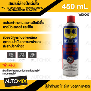 WD-40 สเปรย์ล้างลิ้นปีกผีเสื้อ Throttle Body Carb &amp; Choke Cleaner  ขนาด 450 มล. ขจัดคราบยางเหนียว, ตะกอนน้ำมัน,คราบเขม่า