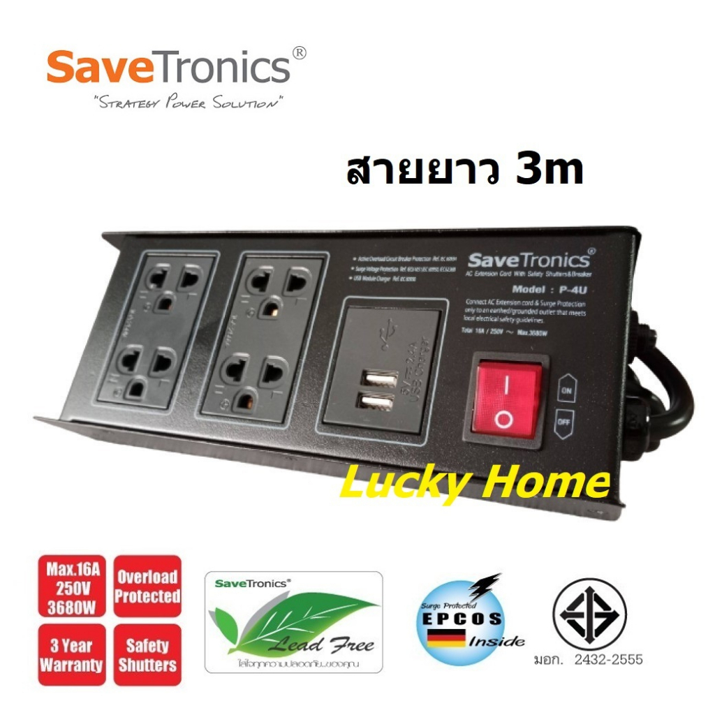 Surgeguard Savetronic P-4 ปลั๊กไฟ 4 ช่อง 6 ช่อง ลดทอนไฟกระชากแรงสูงชั่วขณะ สาย VCT 3×1.5 sq.mm. ยาว 2 เมตร กับ 3 เมตร – โปรปัง