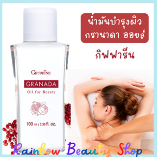 ออยล์ บำรุงผิว กิฟฟารีน กรานาดา ออยล์ น้ำมันบำรุงผิว น้ำมันนวดผิวกาย Granada Oil for Beauty Giffarine