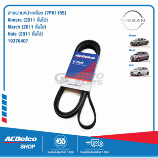 ACDelco สายพานหน้าเครื่อง NISSAN Almera , March , Note [7PK1165] / 19376407