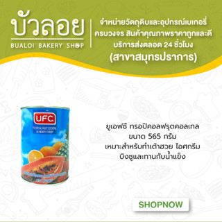 ยูเอฟซี ทรอปิคอลฟรุตคอลเทล20ออนซ์