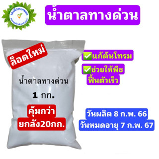 น้ำตาลกลูโคส น้ำตาลทางด่วนDextrose monohydrate (D-Glucose) บรรจุ 1 กิโลกรัม