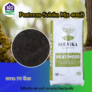 พีทมอสโซลวิก้ามิกซ์สำหรับใช้เพาะปลูกต้นกล้าPeatmossSolvika Mix406Bนำเข้าจากประเทศลิทัวเนียเป็นวัสดุเพาะเมล็ดเพราะกล้า