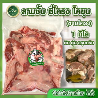 สามชั้น ซี่โครง โคขุน(ชายโครง) มีคืนค่าส่งบางพื้นที่ค่ะ 1 Kg ต้ม ตุ๋น กรุบกริบ حلال ฮาลาล100% ซี่โครง อร่อย สะอาด