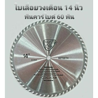 ใบเลื่อยวงเดือน ขนาด 14 นิ้ว 60 ฟัน สำหรับงานตัดไม้ ใบตัดไม้ ใบตัด ใบเลื่อยตัดไม้ แถมฟรีแหวนรองใบ