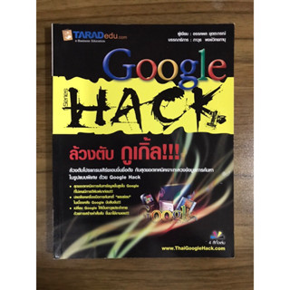 หนังสือGoogle HACK ล้วงตับ กูเกิ้ล!